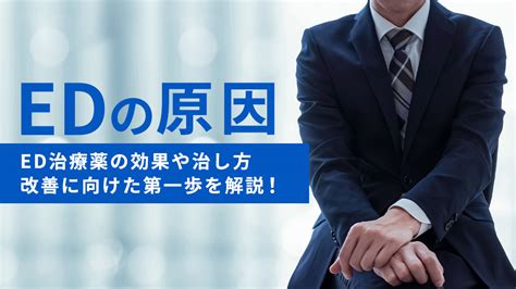 勃 た ない 原因|ED（勃起不全）とは何か？原因や治療法を解説 .